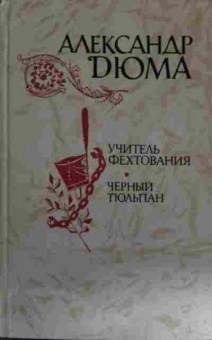 Книга Дюма А. Учитель фехтования Чёрный тюльпан, 11-14677, Баград.рф